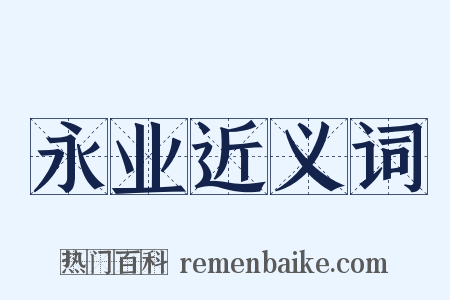 永业近义词是什么意思的图片